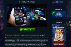 Мобильная версия игровых автоматов